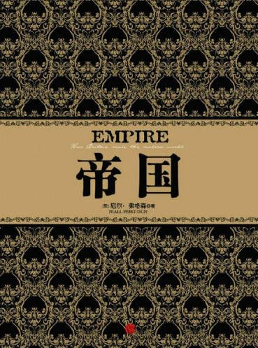 帝国（出版书）
