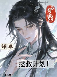 炉鼎师尊拯救计划！