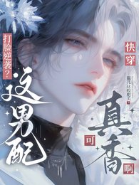 快穿：男配总在逆袭