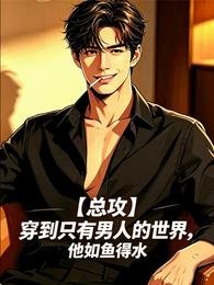 穿到只有男人的世界，他如鱼得水