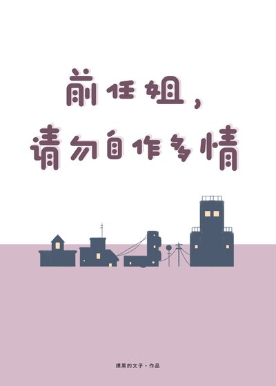 前任姐，请勿自作多情