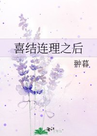 喜结连理之后