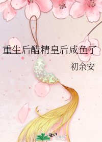 重生后醋精皇后咸鱼了