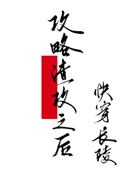 攻略渣攻之后[快穿]