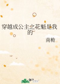 穿越成公主之花魁是我的