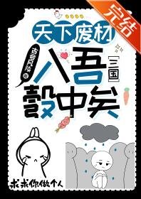 （历史同人）[三国]天下废材入吾彀中矣