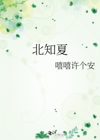 北知夏