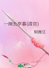 《一阕常亭暮(清宫)》