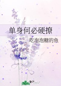 单身何必硬撩