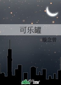 可乐罐