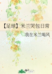 【足球】米兰哭包日常