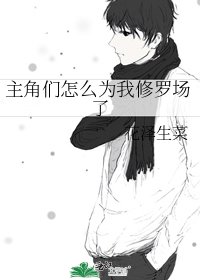 主角们怎么为我修罗场了
