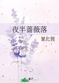 夜半蔷薇落