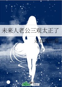未来人老公三观太正了
