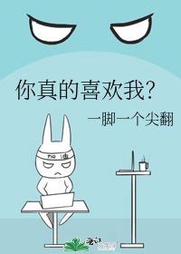 你真的喜欢我？