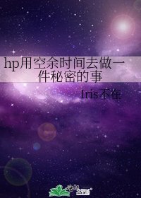 hp用空余时间去做一件秘密的事