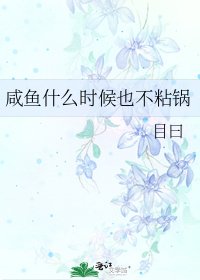 咸鱼什么时候也不粘锅