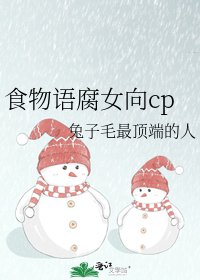 食物语腐女向cp