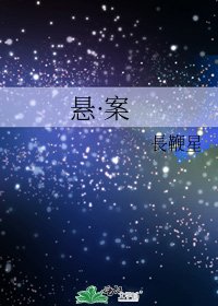 悬·案