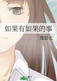 如果有如果的事