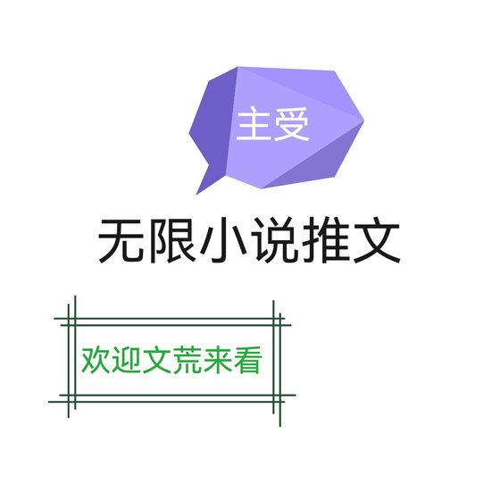 无限流推文