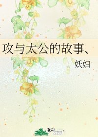 攻与太公的故事、