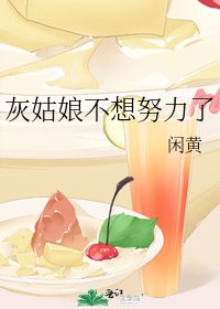 《灰姑娘不想努力了》