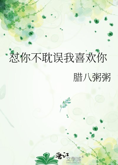 《怼你不耽误我喜欢你》