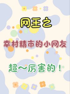（网王同人）网王之幸村精市的小网友超厉害的