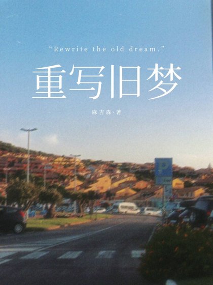 重写旧梦