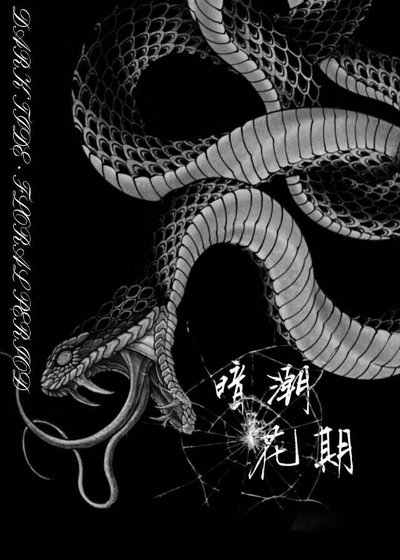 暗潮花期