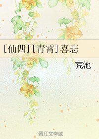 （BL/仙四同人）[青霄]喜悲
