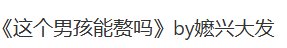 这个男孩能赘吗
