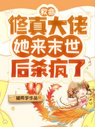 救命,修真大佬她来末世后杀疯了/修仙大佬误入末世,我无敌你随意