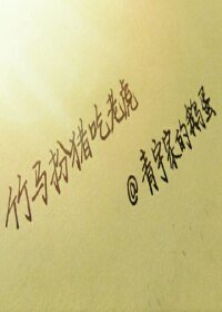 (BL/明星同人)竹马扮猪吃老虎