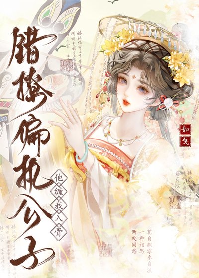 错撩偏执公子，他缠我入骨