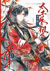《瞒手解了太子遗袍欢》