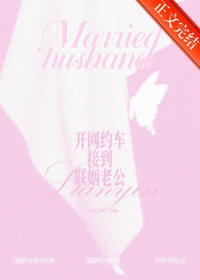 《开网约车接到联姻老公》