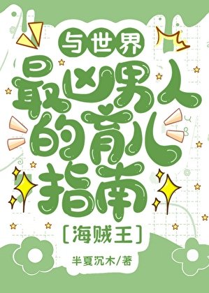 《(综漫同人)与世界最凶男人的育儿泄常》