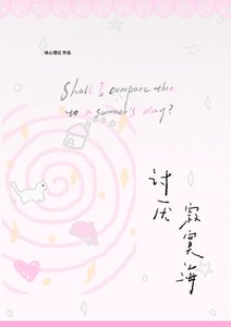 《讨厌寂寞海》