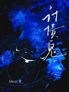 讨债鬼