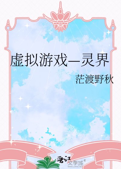虚拟游戏—灵界
