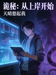 诡秘：从上岸开始