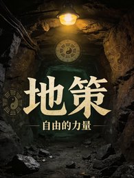 地策