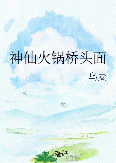 神仙火锅桥头面