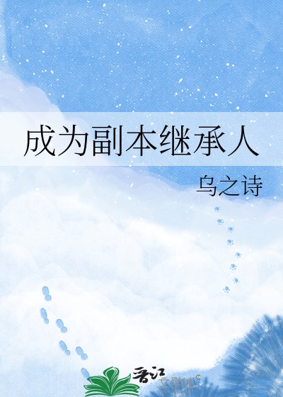 成为副本继承人