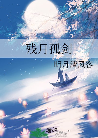 残月孤剑