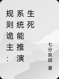 《规则诡主:系统能推演生死》