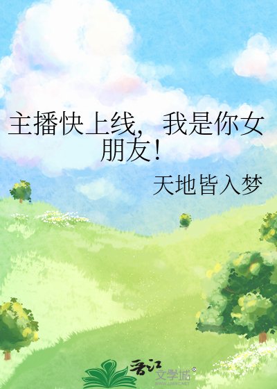 《主播嚏上线,我是你女朋友!》