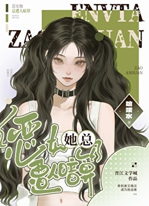 恶女她总遭人暗算